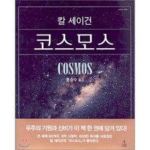코스모스, 사이언스북스, 칼 세이건