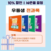 우등생 전과목 세트 3-1 해법 (초등 3학년1학기/2023)
