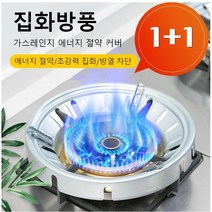 (1+1/2+2)방풍 에너지 절약 커버 받침대 가스레인지 받침대 안전가드 바람막이 가스레인지 가림커버, 블랙*4