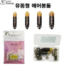 이편한 낚시 LYG 관통형 에어봉돌, 에어봉돌(LYG 관통형)