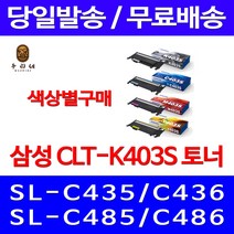 로켓와우토너 삼성 정품 CLT-K403S 색상별구매 SL-C486W C486FW C436W C486 SL-C486 SLC486FW 전산 소모품 SL-C436W 삼성전자 CLT403 가정용 SL-C485FW, 1개입, CLT-K403S 검정색 정품토너