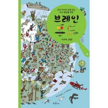 [밀크북] 책과콩나무 - 브레인 푸드 : 지구야 안녕 : 우리 아이의 균형 있는 두뇌 발달을 위한