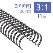 [일오삼유통] 제본기칼날 북표지 제본용품 제본용코일링 열제본기전용표지 제본갑지, 혹★ 카피어랜드 3대1 와이어링 11mm 100개입, 혹★ 갈색