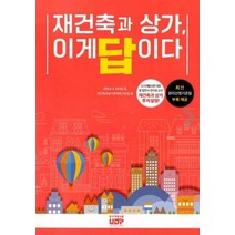 재건축과 상가 이게 답이다, 도시개발신문, 9791196957926