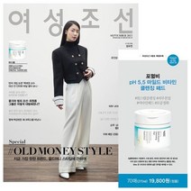 여성조선 B형 (여성월간) : 9월 [2023] : 표지 : 정우연, 조선뉴스프레스