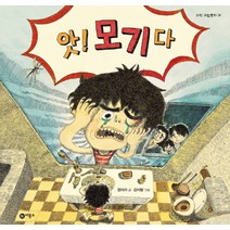 앗 모기다, 비룡소, 과학 그림동화 시리즈