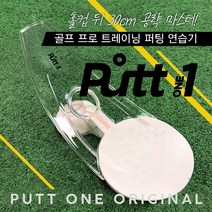 이글찬스 골프퍼팅연습기 무소음 퍼팅매트 (홀컵이밴트 종료), 퍼트원PRO 홀컵
