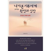 [밀크북] 소망 - 내가 본 사후세계 그리고 환란과 심판 : 천국과 지옥의 실체
