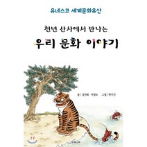 천년 산사에서 만나는 우리 문화 이야기:유네스코 세계문화유산, 하움출판사, 정선희,이경수 글/박지선 그림