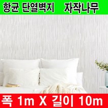 하이홈테크 두께 3mm 접착식 항균 단열벽지 폭1mX길이10m 보온벽지 방한벽지 단열재 곰팡이방지 및 외풍차단 결로방지., 자작나무