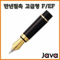 자바-만년필촉 로얄플래티늄 로얄골드 그레이스, 만년필촉 R플래티늄-F