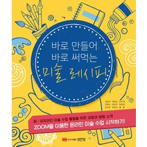 바로 만들어 바로 써먹는 미술 레시피, 성안당, 안현이