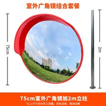 반사경 도로반사경 주차장 거울 주차 실외 실내 600파이, 75CM 실외 + 2m 기둥