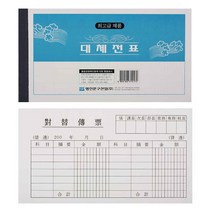 대체전표 10권 영수증, 20개