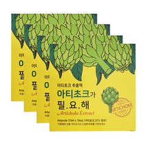 아티초크가 필요해 10ml 앰플 30개 + 10개