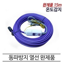 PTC 동파방지 열선 히팅케이블 15m 온도감지 완제품, 완제품-15m