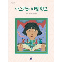 나스린의 비밀 학교, 고래이야기