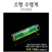 미니 휴대용 소형 수평계 (막대형) 10개 수평수직계 수평측정 수평기 수평측정기 수평측정공구 수평자