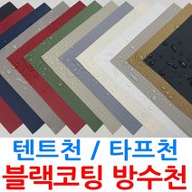 텐트천 타프천 두꺼운 방수천 원단 대폭 블랙코팅 250D 립스탑 옥스포드 UV자외선차단 13종, 립 블랙 810
