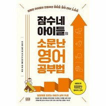 밀크북 [밀크북] 잠수네 아이들의 소문난 영어공부법, 단품없음
