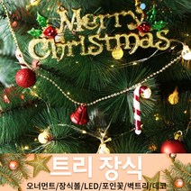 (주)파티해 크리스마스 트리 장식1 A-D - 오너먼트 소품 장식볼 포인꽃, A25_트리장식라인오너먼트-레드