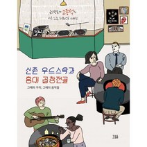 밀크북 신촌 우드스탁과 홍대 곱창전골 그때의 우리 그때의 음악들 음악평론가 고종석의 이유 있는 리퀘스트 400선, 도서, 9791197022296