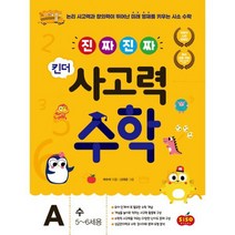 진짜 진짜 킨더 사고력수학 A 수 : 5~6세용 : 논리 사고력과 창의력이 뛰어난 미래 영재를 키우는 시소 수학, 도서