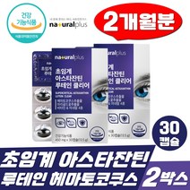 저온 초임계 루테인 아스타잔틴 30캡슐 2박스 눈건강 헤마토코쿠스 눈 피로개선 마리골드꽃