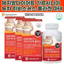 가르시니아 히비스커스 엘카르니틴 다이어트 녹차추출분말 마테추출 엘카르니틴 HCA 흰강낭콩 생선콜라겐