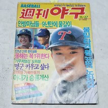 4.주간야구(잡지)1990년9월12일 179호.상태양호