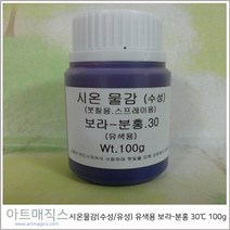 시온물감(수성/유성) 유색용 보라-분홍 체온30도 용량100g (열변색물감), 수성