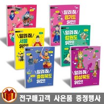 아르볼 우리 고장 위인 찾기 알려줘 경상남도 위인 서울 경기도 강원도 제주도 전라도 위인, 알려줘 대구.울산 위인