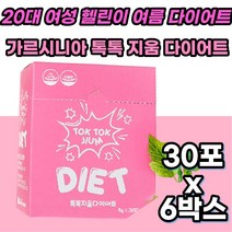 식이섬유 HCA 헬스 여름 다이어트 보조제 체지방 감소 식약처인증 체지방 탄수화물 컷팅제 커팅제 억제제 차단제 효과빠른 단기간 효과좋은 주부 1달 한달 1개월 1주일 1주 2주 3주