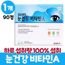 눈 건강 눈영양제 비타민a 700mg 식약처인증 eye vitamain A, 1개, 90정
