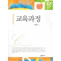 교육과정, 학지사, 박휴용 저