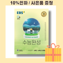 EBS 수능완성 미적분 수학1 수학2 (2022) [10%할인+사은품]