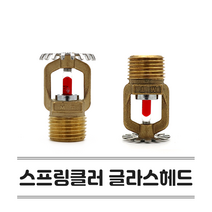 소방헤드 글라스헤드 스프링클러헤드 유리벌브 68도 상향식 표준반응 SR 스프링, 글라스헤드(SR)-상향/68℃