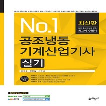 예문사 새책-스테이책터 [공조냉동기계산업기사 실기] ---예문사-권오수.신인철.신은배 지음-공조냉동기계-20200420 출간-판형