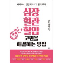 심장.혈관.혈압 고민을 해결하는 방법 : 세계 No.1 심장외과의가 알려 주다