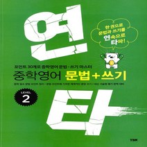 YBM 연타 중학 영어 문법+쓰기 LEVEL 2 : 한 권으로 문법과 쓰기를 연속으로 타파 중등 연타 시리즈, 단품
