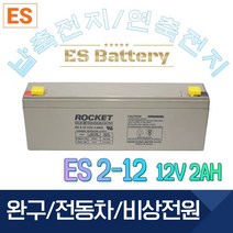 ROCKET [로케트] 연납축전지 ES2-12 (12V 2Ah) 완구 전동자동차 계측기, 1개, 1개
