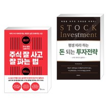 주식 멘토 김현구의 주식 잘 사고 잘 파는 법 + 평생 따라 하는 돈 되는 투자전략 (전2권)