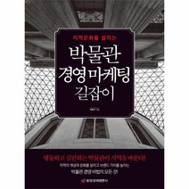 이노플리아 박물관 경영마케팅 길잡이 지역문화를살리는
