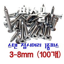 피스몰 탭핑 접시머리 1종 FH형 사라 목재 피스 스텐 1종피스 3-8mm, 1개