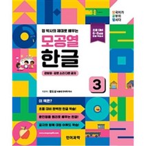 정 박사의 제대로 배우는 모공열 한글 3-겹받침.같은 소리 다른 글자, 언어과학