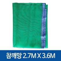 참깨망 들깨망 멍석망 깨건조망 깨털이망 나락망 말림망 곡물건조망, 참깨망 2.7 x 3.6m (9x12자)