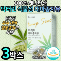 닥터린 닥토린 식약처 인증 파이토 대마종자유 송중기 송준기 데마 종자유 오메가3 불포화 지방 식물성 캡슐 캡술 햄씨 헴프씨 영양제 완화 여자 여성 엄마 부모님 선물 엘라스틴, 3박스