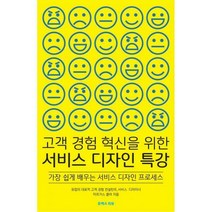 [밀크북] 유엑스리뷰 - 고객 경험 혁신을 위한 서비스 디자인 특강 : 가장 쉽게 배우는 서비스 디자인 프로