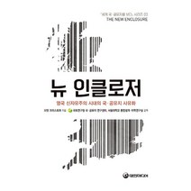 뉴 인클로저:영국 신자유주의 시대의 국 공유지 사유화, 브렛크리스토퍼, 대한미디어