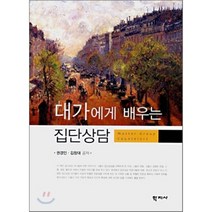 대가에게 배우는 집단상담, 학지사, 권경인,김창대 공저